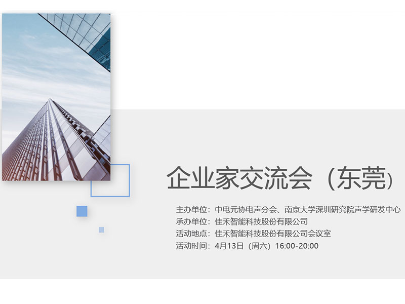 中电元协电声分会企业家交流会在南宫集团智能举行