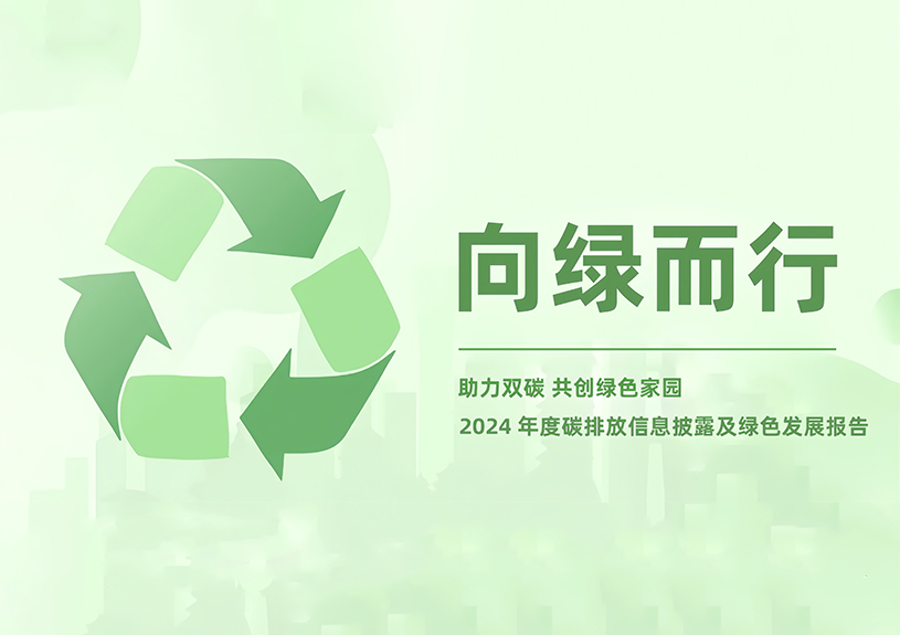 南宫集团智能2024年度碳排放信息披露及绿色发展报告