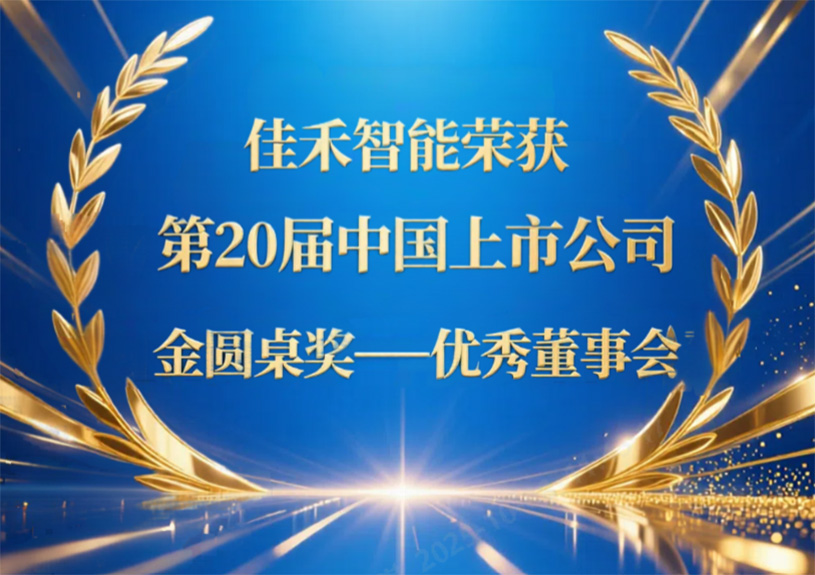 南宫集团智能荣获第20届中国上市公司“金圆桌奖——优秀董事会”