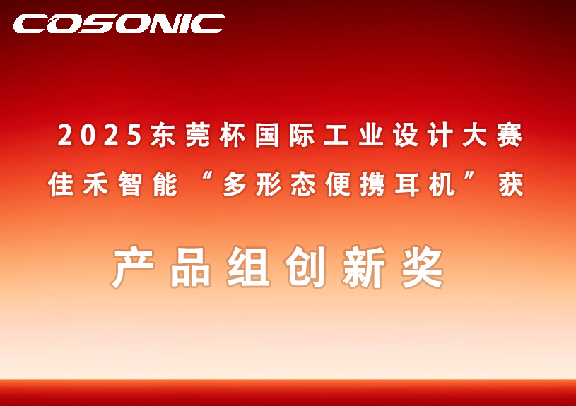 南宫集团智能多形态便携耳机获2025东莞杯国际工业设计大赛创新奖